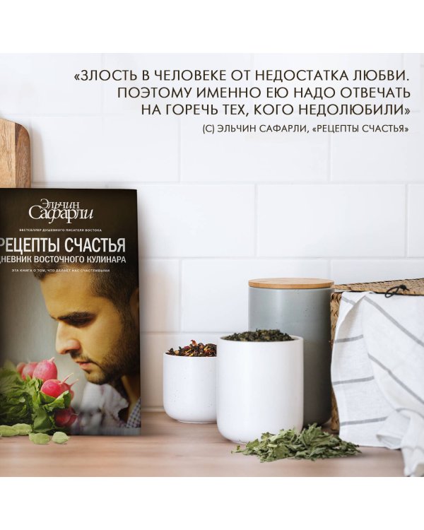 Рецепты счастья. Дневник восточного кулинара