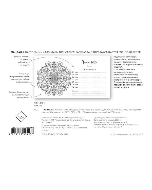 Мандалы. Настольный календарь антистресс-раскраска для релакса на 2024 год, по неделям