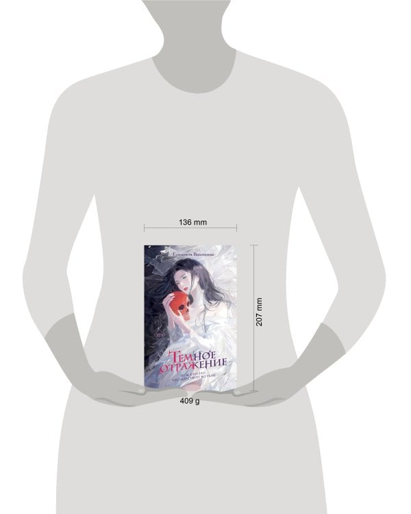 Тёмное отражение