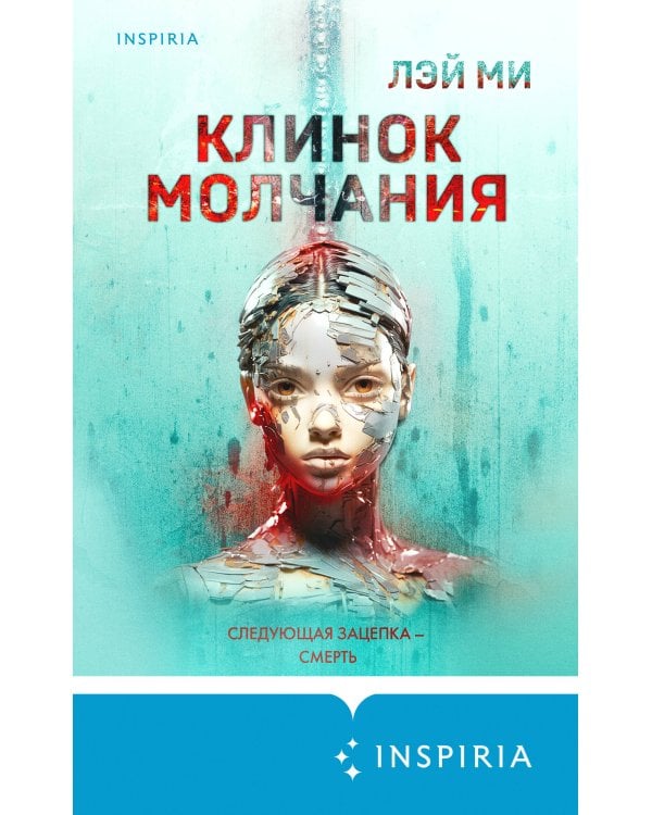 Клинок молчания (#3) (формат клатчбук)