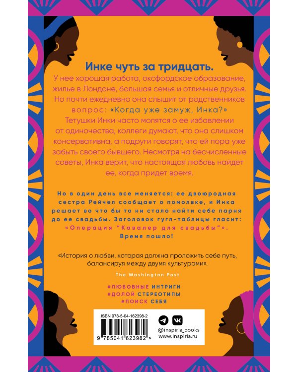 Когда замуж, Инка?