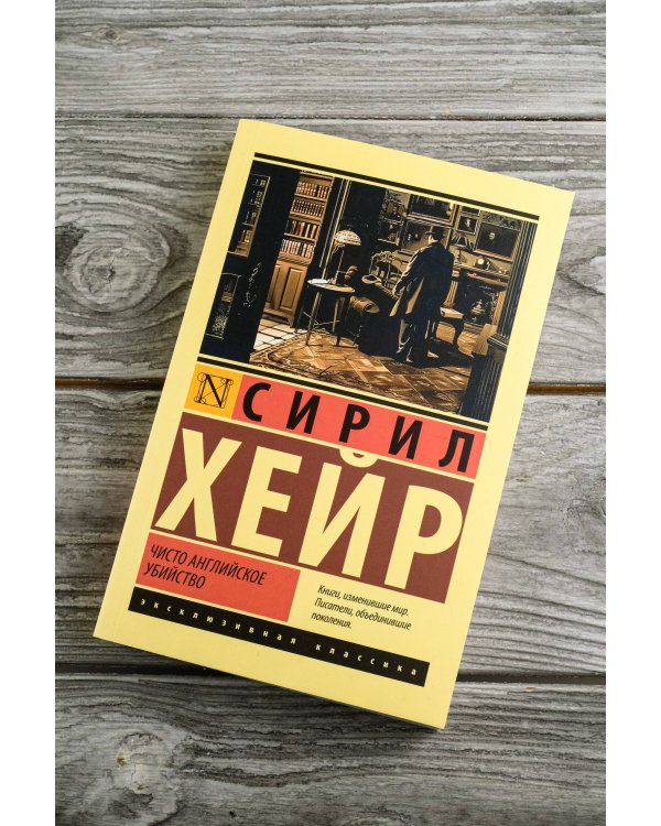 Чисто английское убийство (новый перевод)