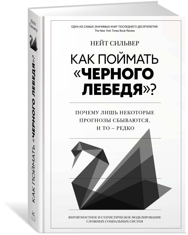 Как поймать «черного лебедя»? Почему лишь некоторые прогнозы сбываются, и то – редко: Вероятностное и статистическое моделирование сложных социальных