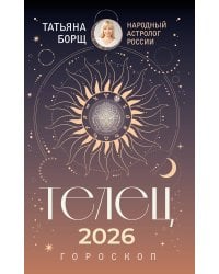 ТЕЛЕЦ. Гороскоп на 2026 год