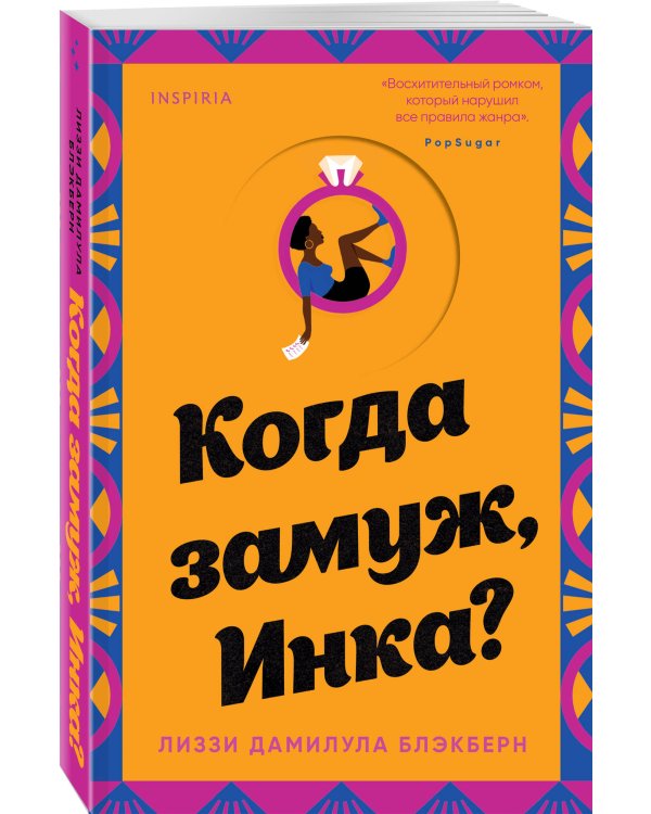 Когда замуж, Инка?