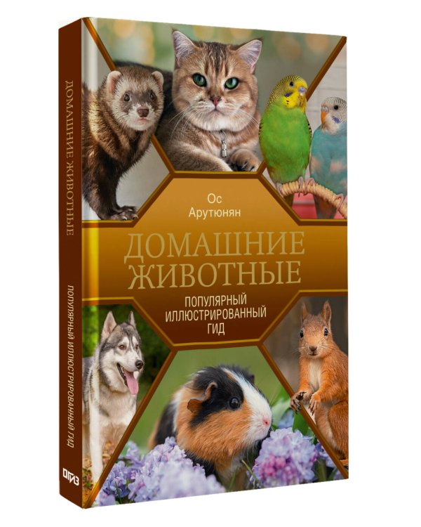 Домашние животные. Популярный иллюстрированный гид