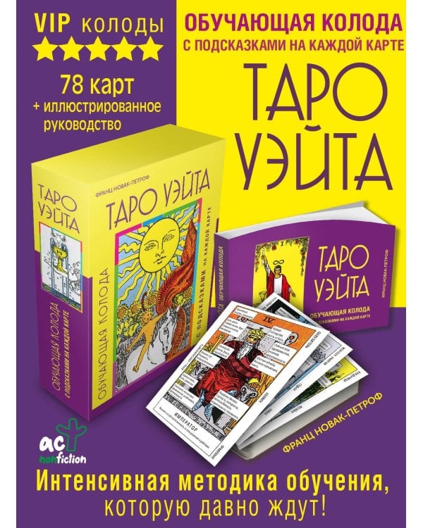 Таро Уэйта. Обучающая колода с подсказками на каждой карте