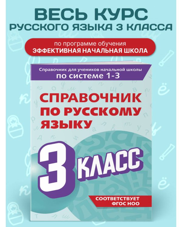 Справочник по русскому языку. 3 класс