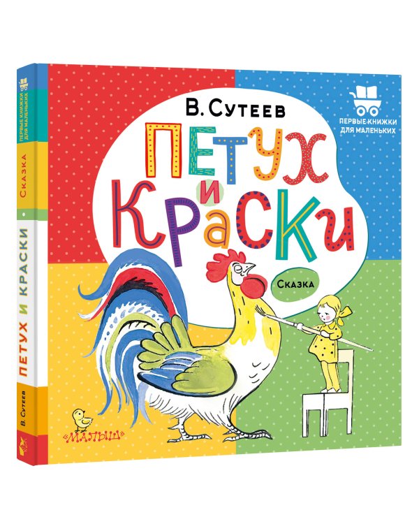 Петух и Краски