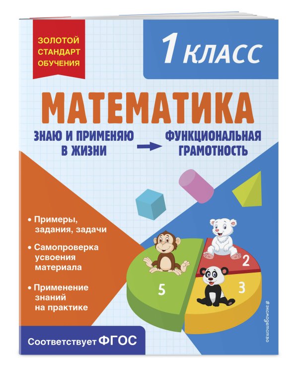 Математика. Функциональная грамотность. 1 класс