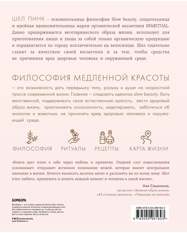 Slow Beauty. Повседневные ритуалы и рецепты для осознанной красоты