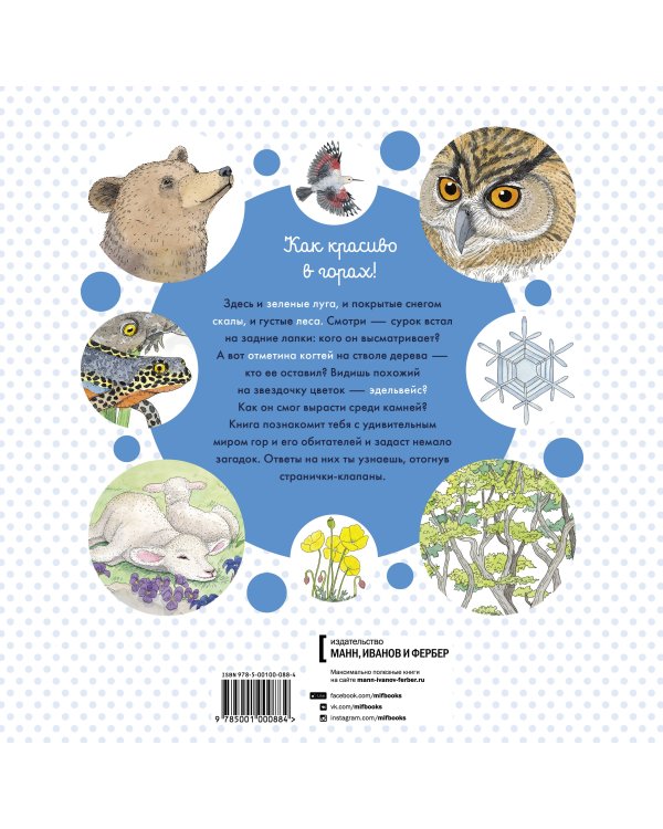 Живая природа. В горах