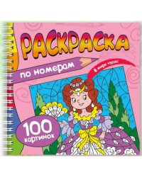 РАСКРАСКА. 100 КАРТИНОК ПО НОМЕРАМ. В МИРЕ ЧУДЕС