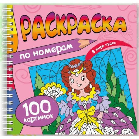 РАСКРАСКА. 100 КАРТИНОК ПО НОМЕРАМ. В МИРЕ ЧУДЕС