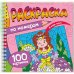 РАСКРАСКА. 100 КАРТИНОК ПО НОМЕРАМ. В МИРЕ ЧУДЕС