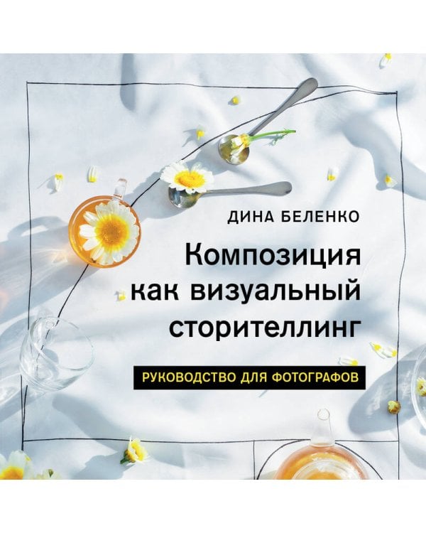Композиция как визуальный сторителлинг: руководство для фотографов