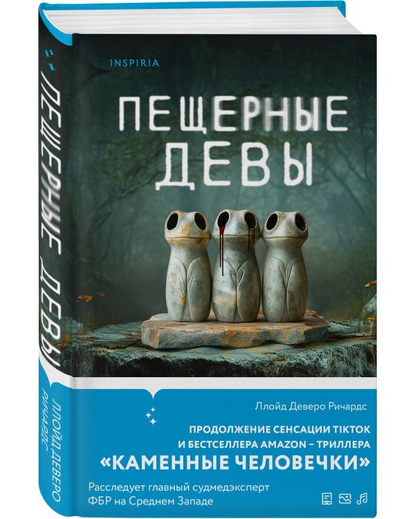 Пещерные девы