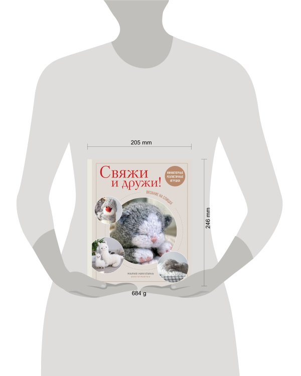 Свяжи и дружи! Миниатюрные реалистичные игрушки. Вязание на спицах