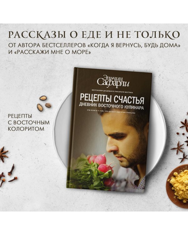 Рецепты счастья. Дневник восточного кулинара