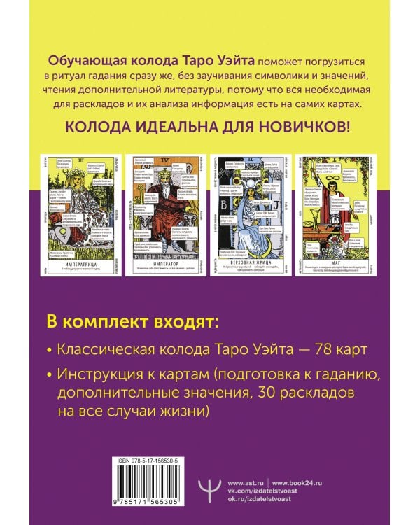 Таро Уэйта. Обучающая колода с подсказками на каждой карте