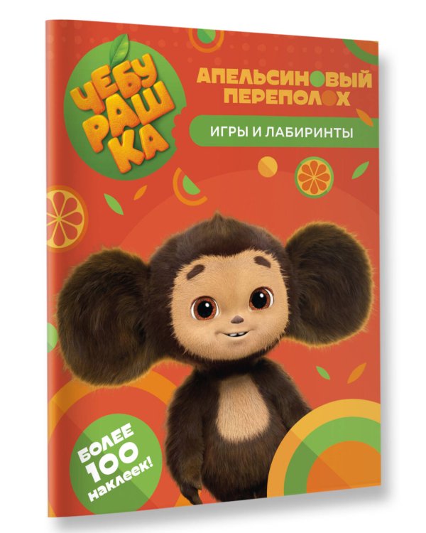 Чебурашка. Апельсиновый переполох. Игры и лабиринты (с наклейками)