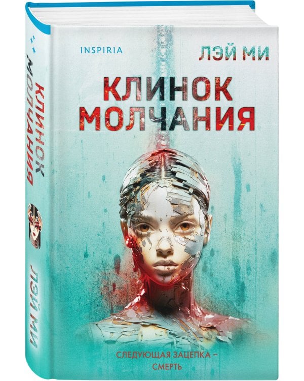 Клинок молчания (#3) (формат клатчбук)