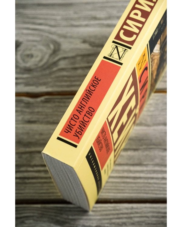 Чисто английское убийство (новый перевод)