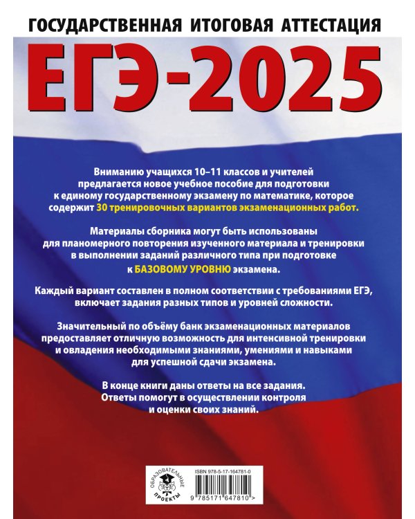ЕГЭ-2025. Математика (60х84/8). 30 тренировочных вариантов экзаменационных работ для подготовки к единому государственному экзамену. Базовый уровень