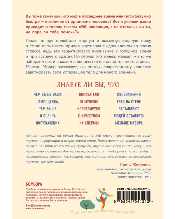 Генный апгрейд. Почему мы пользуемся устаревшей моделью тела в новой модели мира и как это исправить