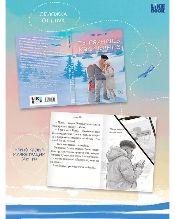 Ты пахнешь как солнце