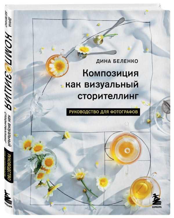 Композиция как визуальный сторителлинг: руководство для фотографов