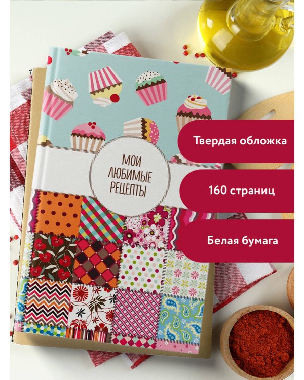 Мои любимые рецепты. Книга для записи кулинарных рецептов (твердый пер._а5_Пэтчворк)