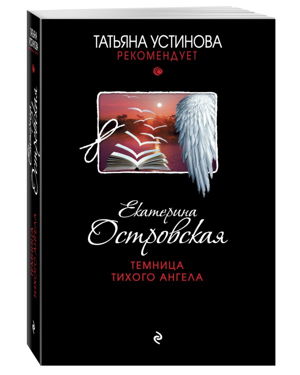 Темница тихого ангела