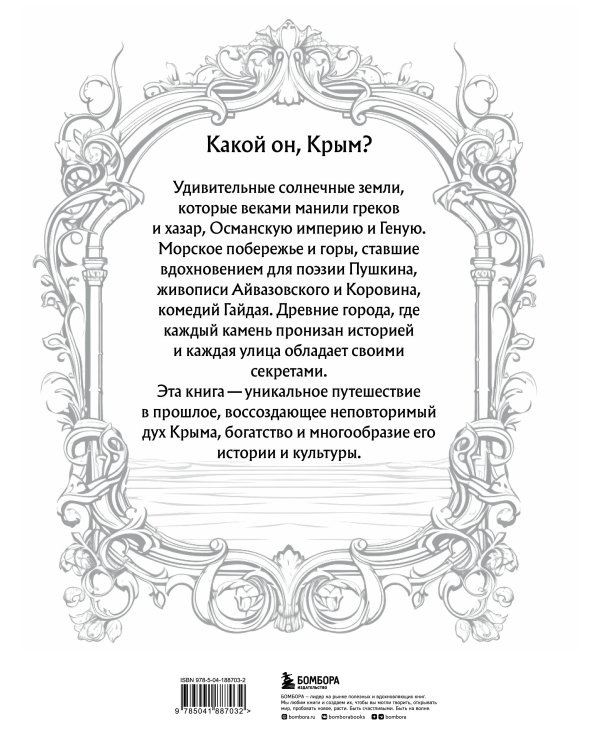 Крым. Земля солнца и свободы. Культура, история и тайны Тавриды (Ласточкино гнездо)