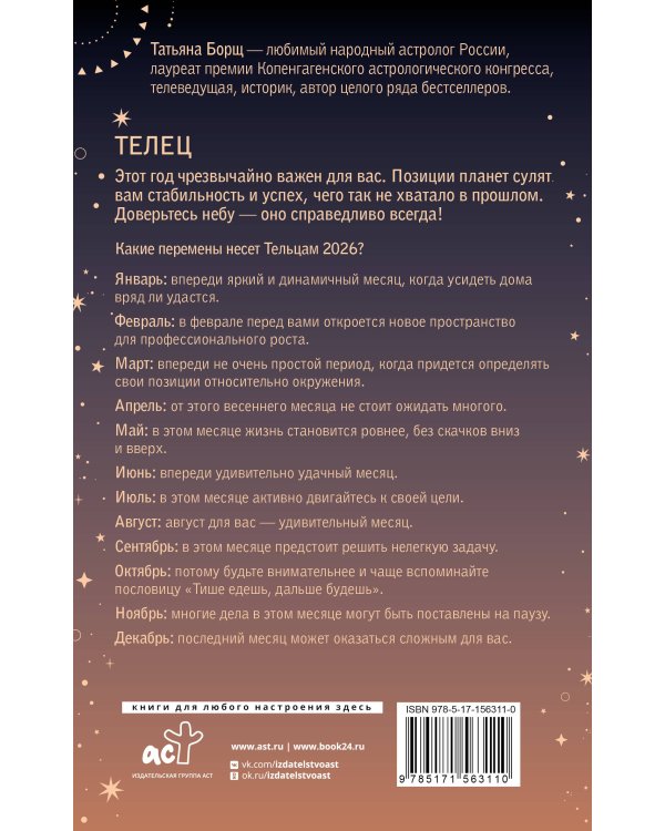 ТЕЛЕЦ. Гороскоп на 2026 год