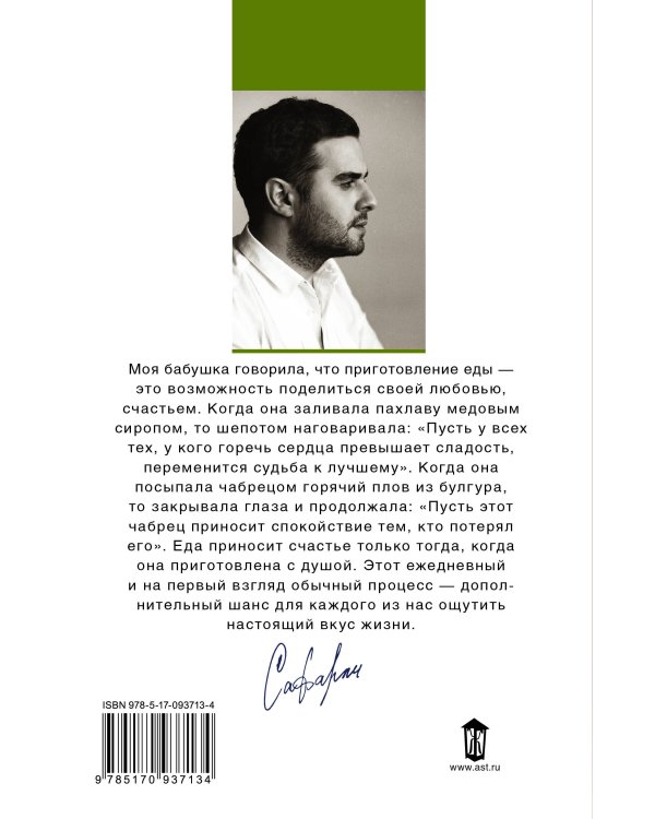 Рецепты счастья. Дневник восточного кулинара