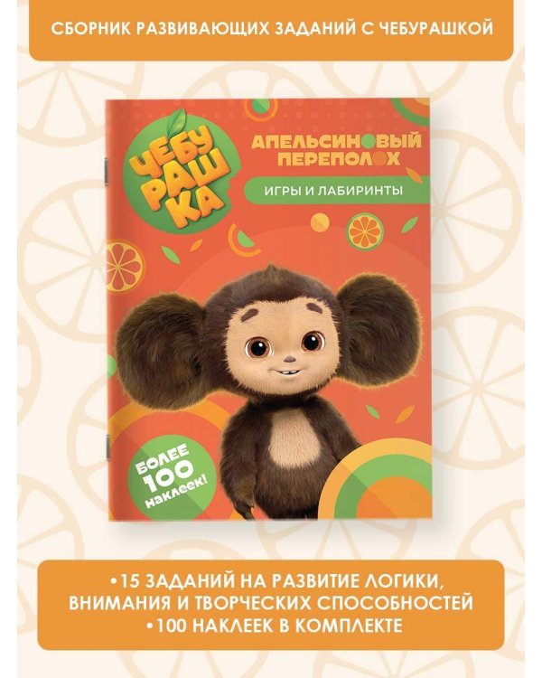 Чебурашка. Апельсиновый переполох. Игры и лабиринты (с наклейками)