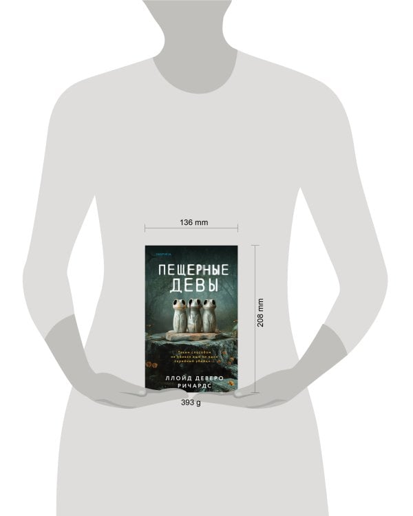 Пещерные девы