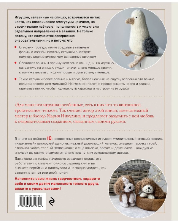 Свяжи и дружи! Миниатюрные реалистичные игрушки. Вязание на спицах