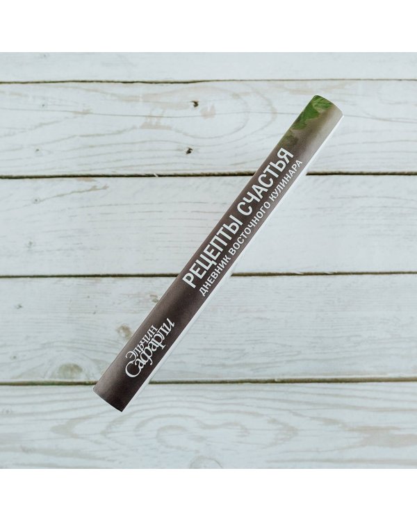 Рецепты счастья. Дневник восточного кулинара