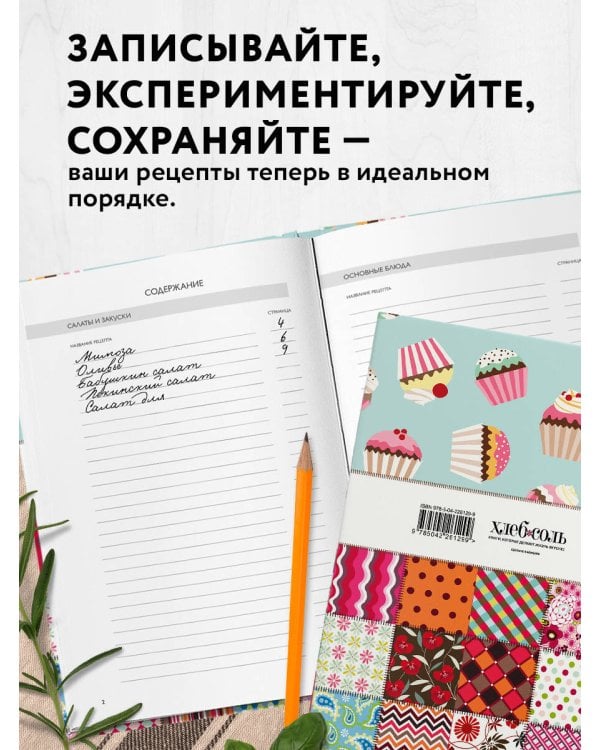 Мои любимые рецепты. Книга для записи кулинарных рецептов (твердый пер._а5_Пэтчворк)