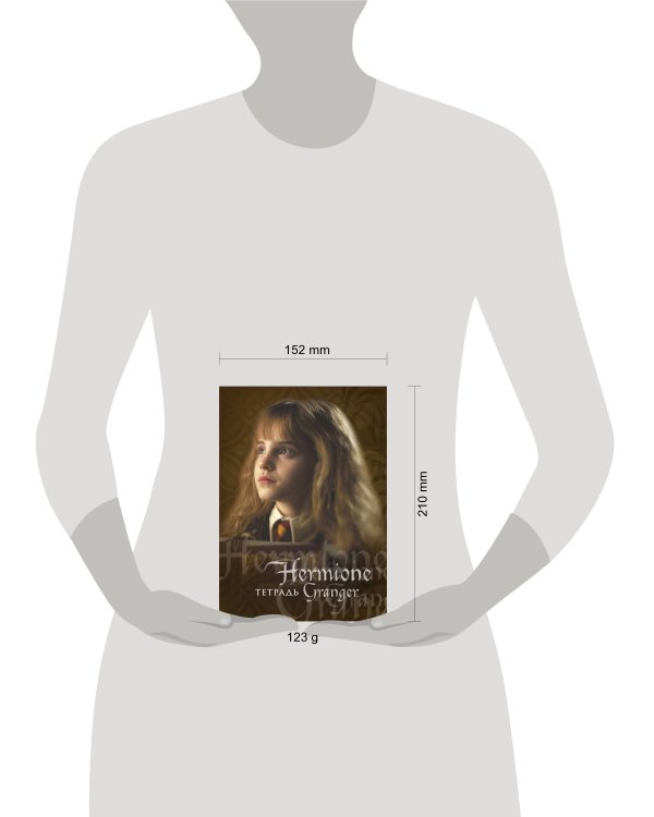 Гермиона Грейнджер. Тетрадь (А5, 48 л., УФ-лак, накидки)