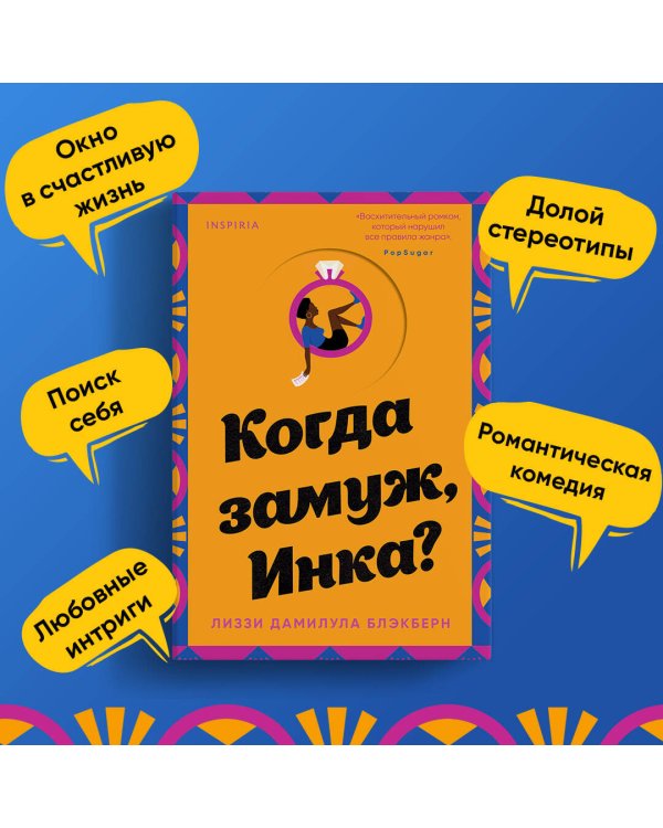 Когда замуж, Инка?