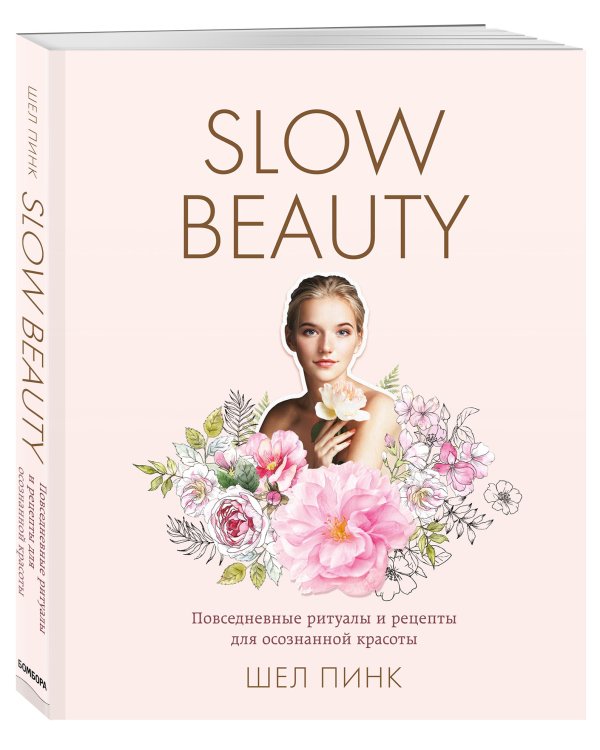Slow Beauty. Повседневные ритуалы и рецепты для осознанной красоты