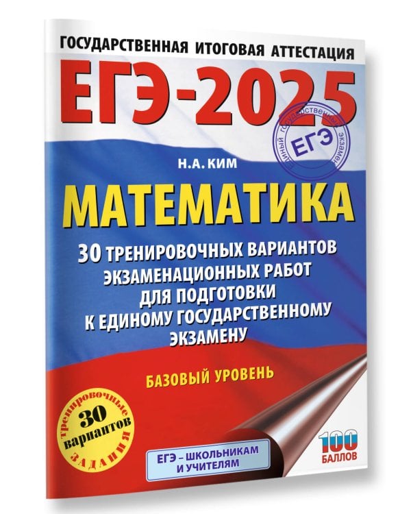 ЕГЭ-2025. Математика (60х84/8). 30 тренировочных вариантов экзаменационных работ для подготовки к единому государственному экзамену. Базовый уровень