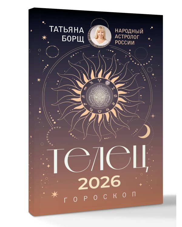 ТЕЛЕЦ. Гороскоп на 2026 год