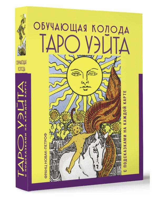 Таро Уэйта. Обучающая колода с подсказками на каждой карте