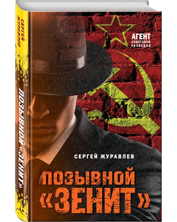 Позывной «Зенит»