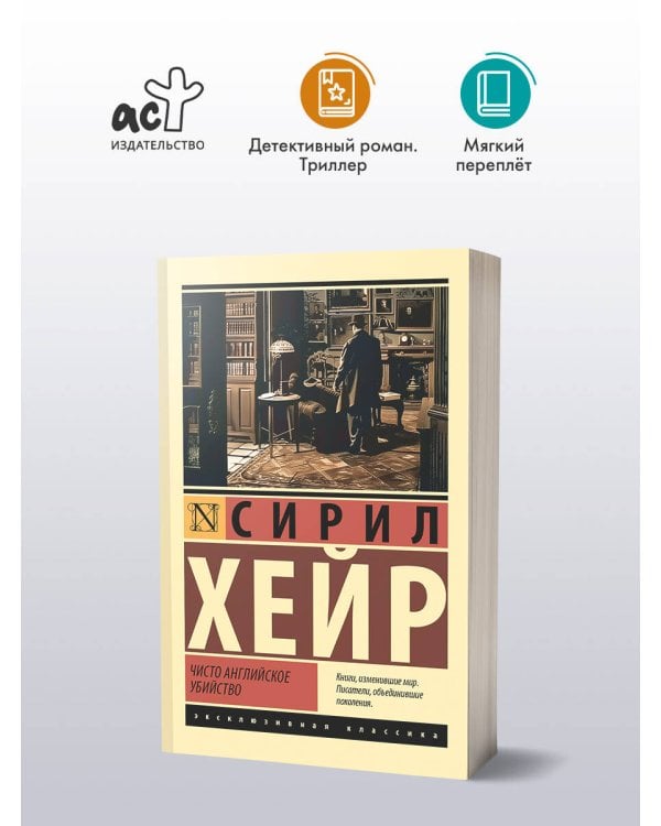 Чисто английское убийство (новый перевод)