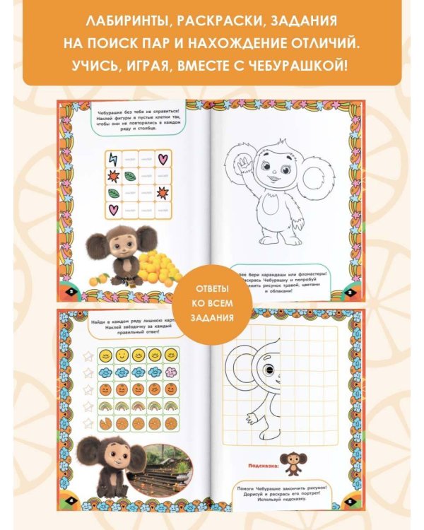 Чебурашка. Апельсиновый переполох. Игры и лабиринты (с наклейками)